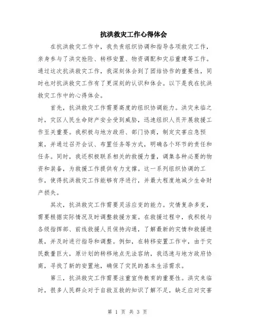 抗洪救灾工作心得体会
