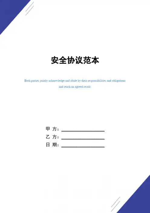 安全协议范本(正式版)