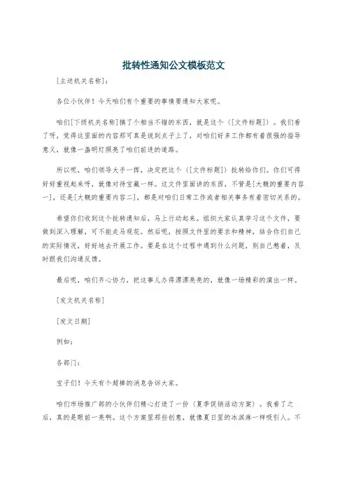 批转性通知公文模板范文