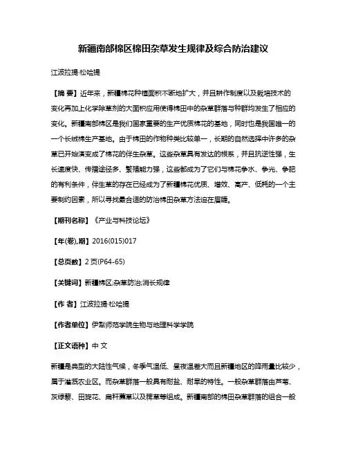 新疆南部棉区棉田杂草发生规律及综合防治建议