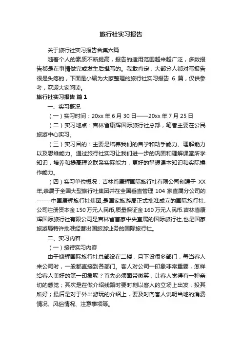 关于旅行社实习报告合集六篇