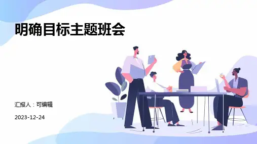 明确目标主题班会 (2)