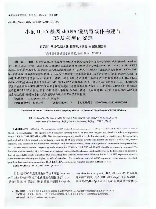 小鼠IL-35基因shRNA慢病毒载体构建与RNAi效率的鉴定