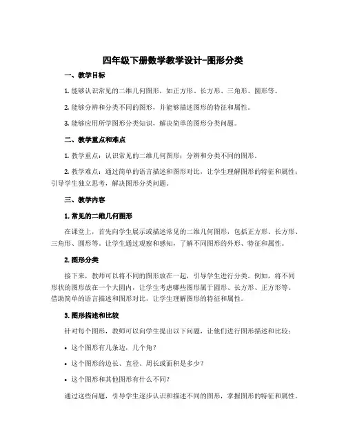 四年级下册数学教学设计-图形分类 北师大版