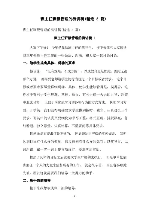 班主任班级管理的演讲稿(精选5篇)