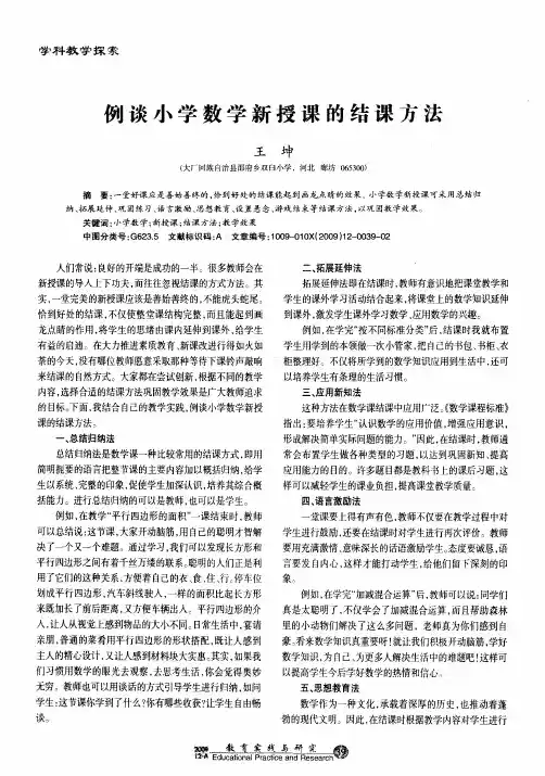 例谈小学数学新授课的结课方法