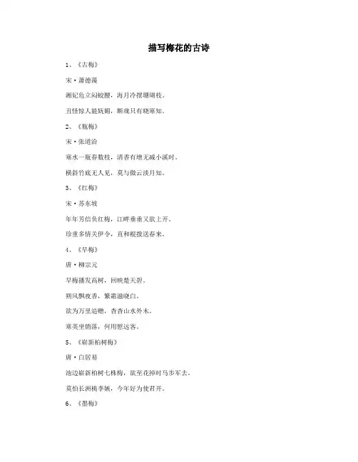 描写梅花的古诗