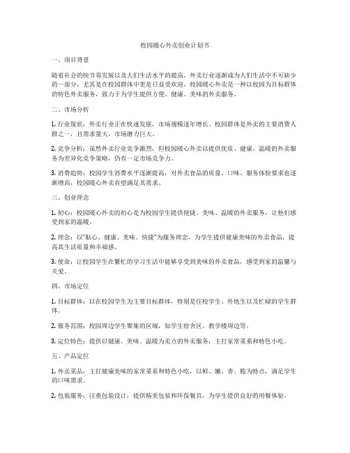 校园暖心外卖创业计划书