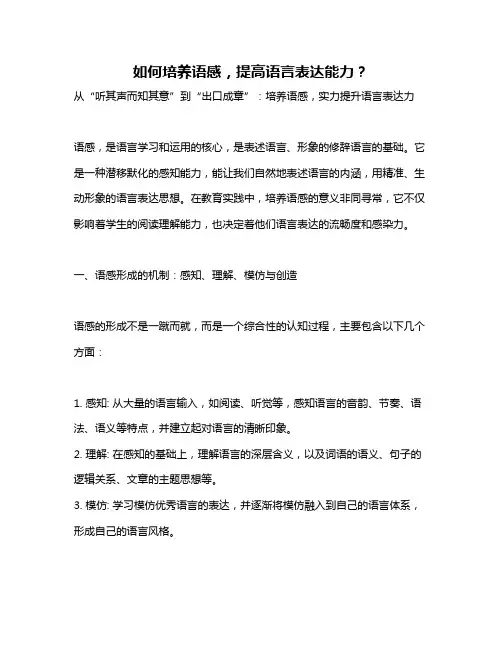 如何培养语感,提高语言表达能力？