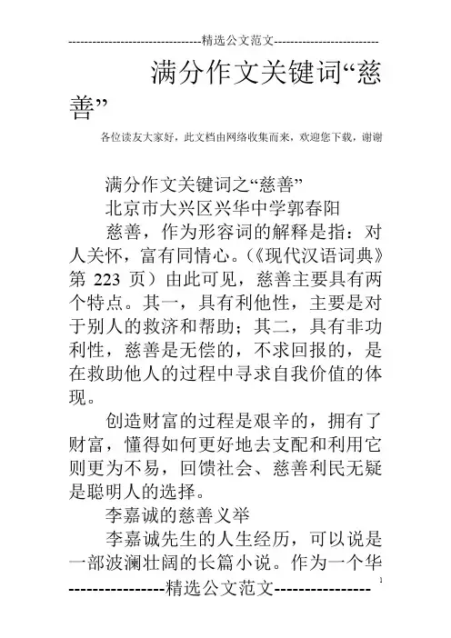满分作文关键词“慈善”
