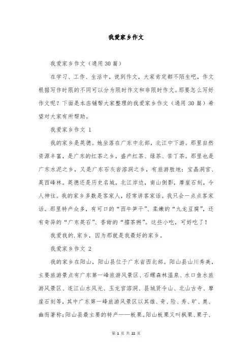我爱家乡作文