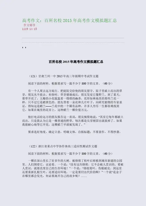 高考作文：百所名校2015年高考作文模拟题汇总(整理精校版)