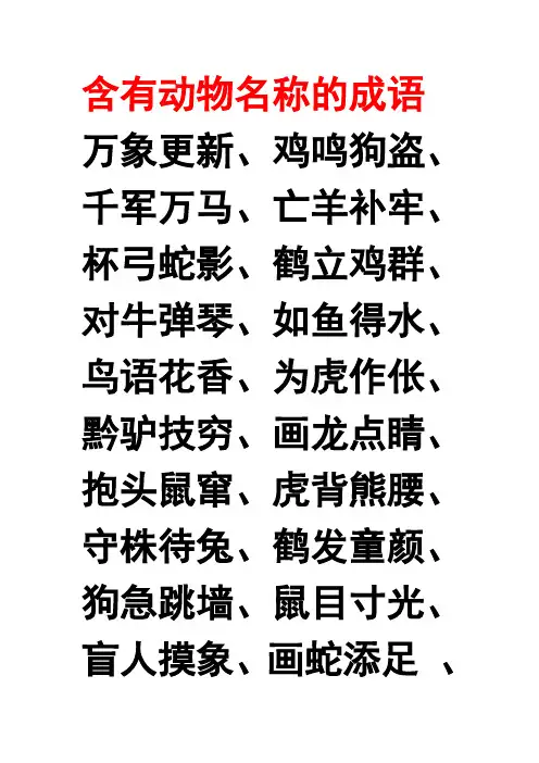 含有动物名称的成语