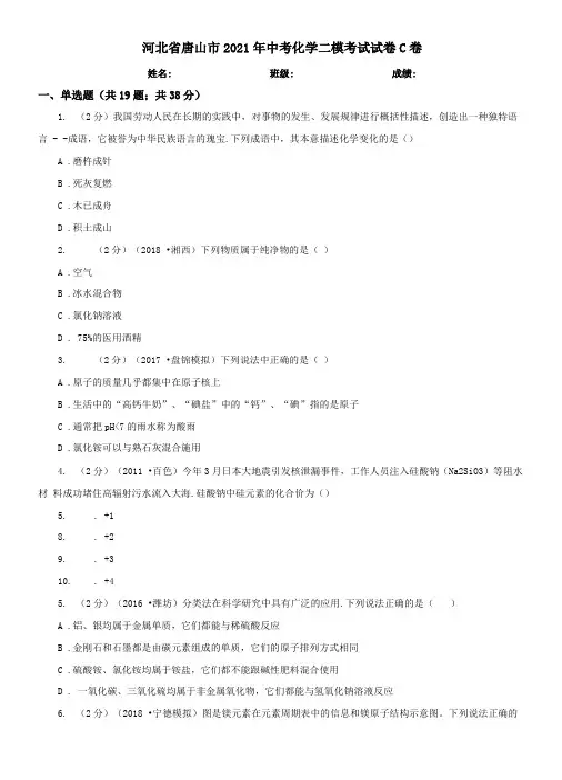 河北唐山2021年中考化学二模考试试卷C卷