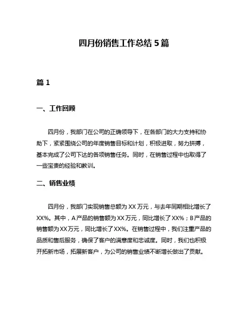 四月份销售工作总结5篇