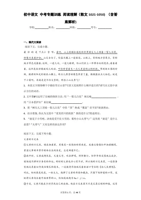 初中语文 中考专题训练 阅读理解(散文1021-1050) (含答案解析)