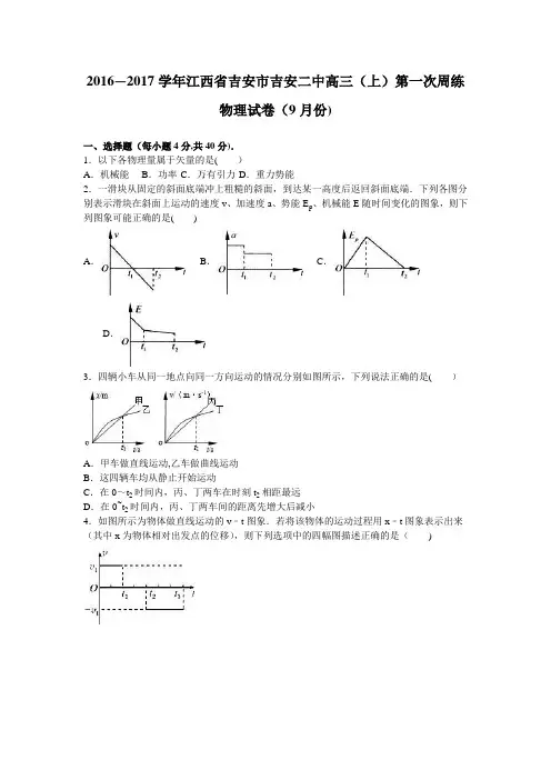 江西省吉安市吉安二中2017届高三上学期第一次周练物理试卷(9月份) 含解析