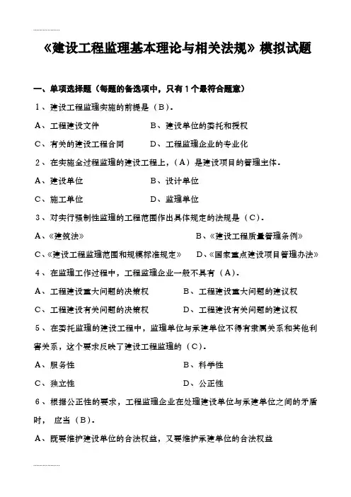 (整理) 《建设工程监理基本理论与相关法规》模拟试题  附答案