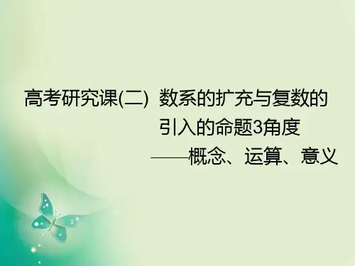 优课系列高中数学北师大版选修2-2 5.1数系的扩充与复数的引入 课件(31张)