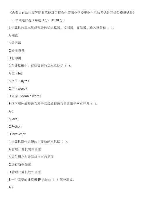 内蒙古自治区高等职业院校对口招收中等职业学校毕业生单独考试计算机类模拟试卷含答案
