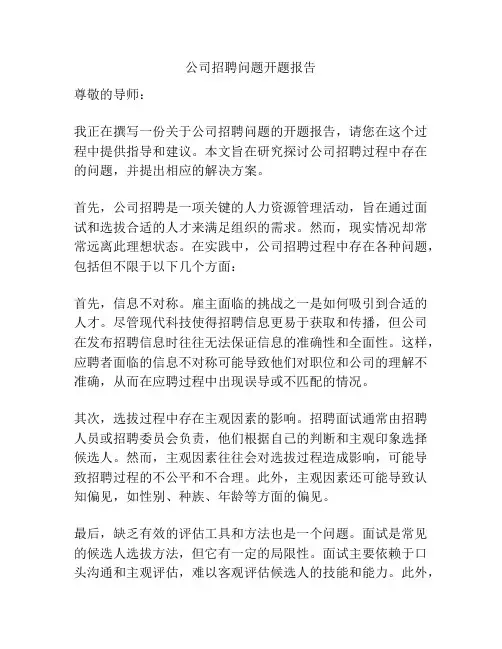 公司招聘问题开题报告