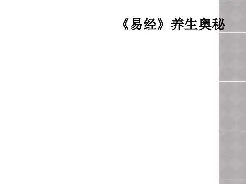 《易经》养生奥秘