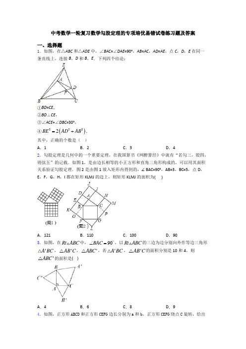 中考数学一轮复习数学勾股定理的专项培优易错试卷练习题及答案