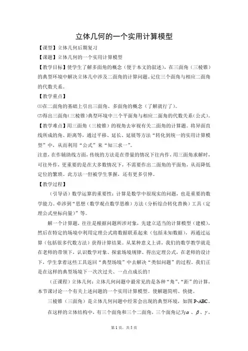 高中数学 立体几何的一个实用计算模型 教学设计