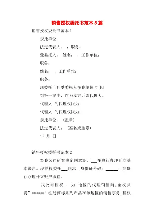 销售授权委托书范本5篇