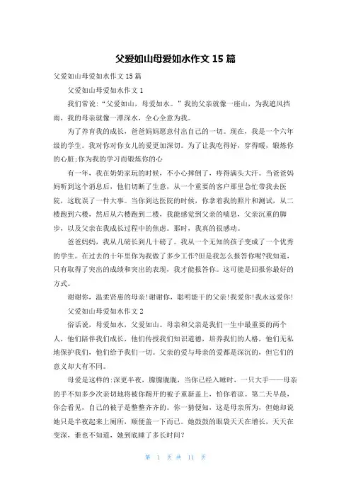 父爱如山母爱如水作文15篇
