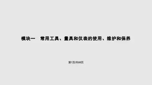 模块一 常用工具量具和仪表的使用维护和保养PPT课件