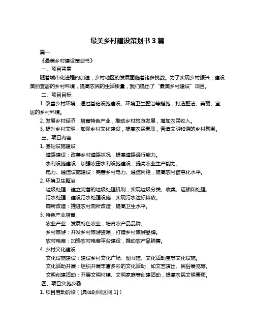 最美乡村建设策划书3篇
