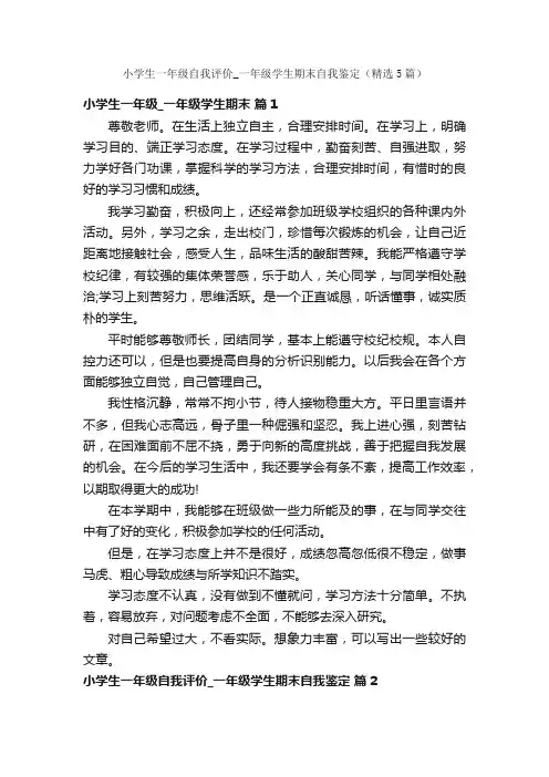 小学生一年级自我评价_一年级学生期末自我鉴定（精选5篇）