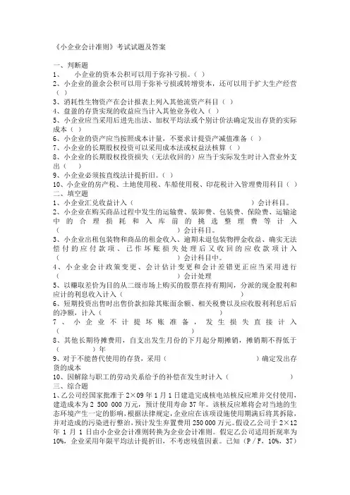 《小企业会计准则》考试试题及答案