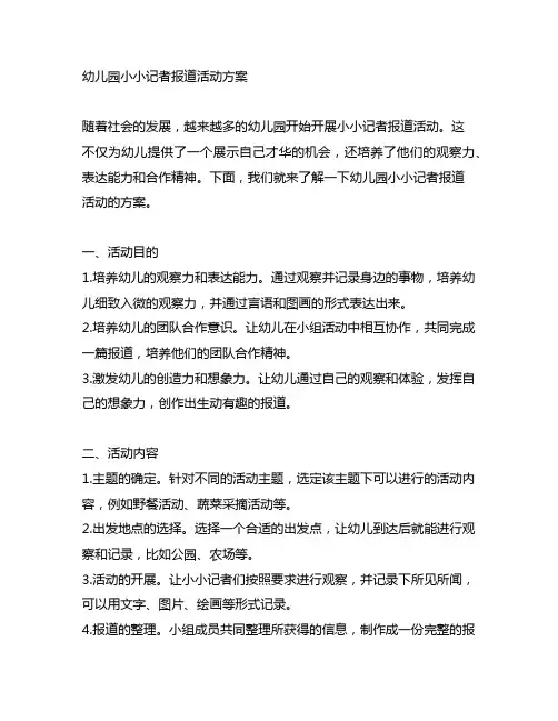幼儿园小小记者报道活动方案 幼儿园记者活动