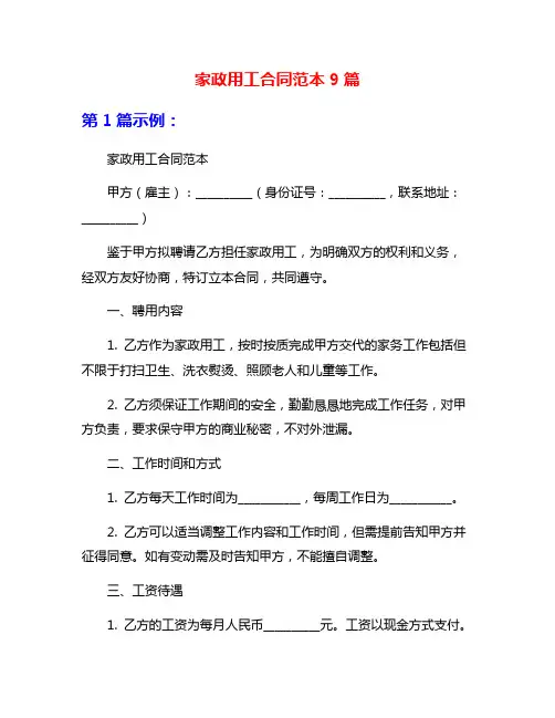 家政用工合同范本9篇