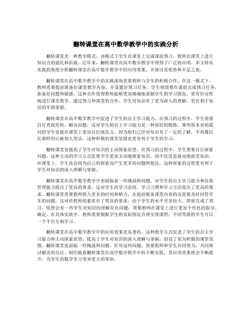 翻转课堂在高中数学教学中的实践分析