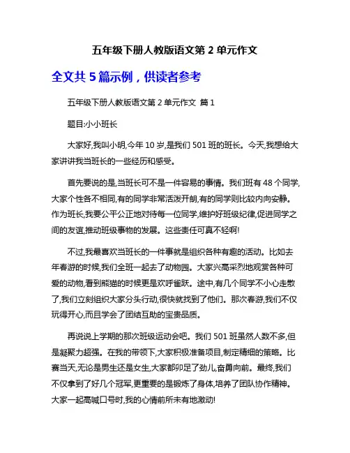 五年级下册人教版语文第2单元作文