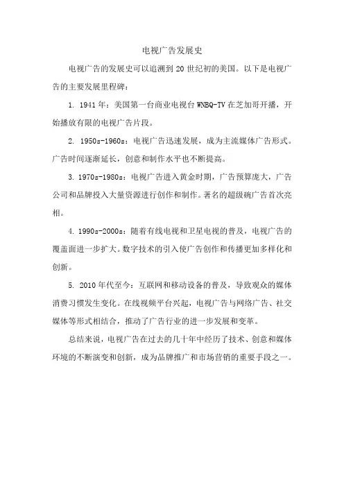 电视广告发展史