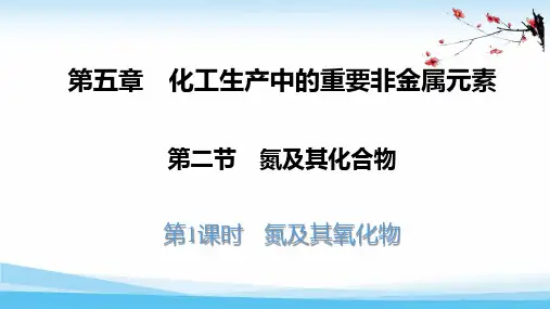 5.2.1氮及其氧化物课件下学期高一化学人教版必修第二册