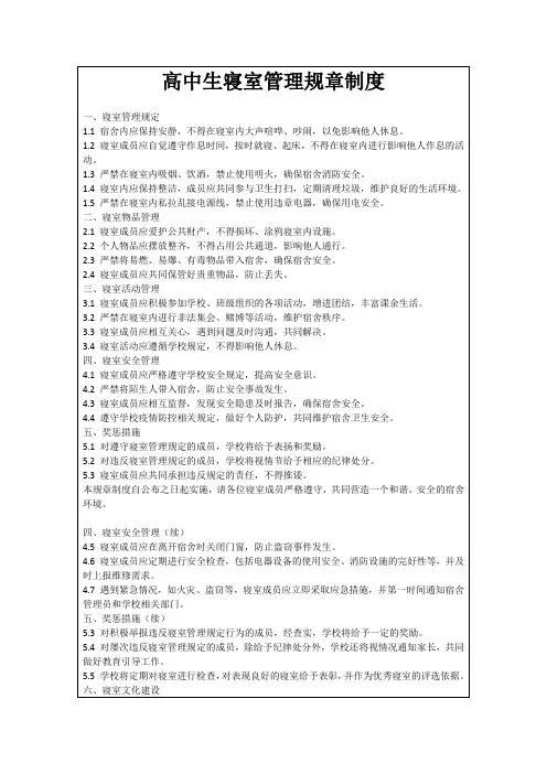 高中生寝室管理规章制度