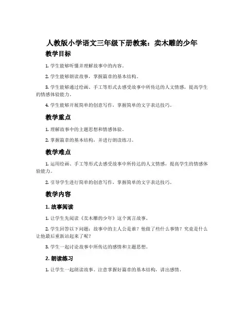 人教版小学语文三年级下册教案：卖木雕的少年