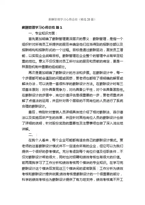 薪酬管理学习心得总结（精选20篇）