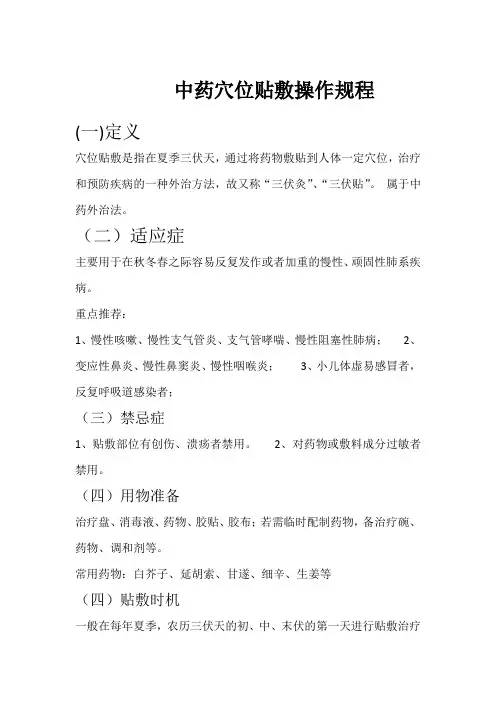 中药穴位贴敷操作规程