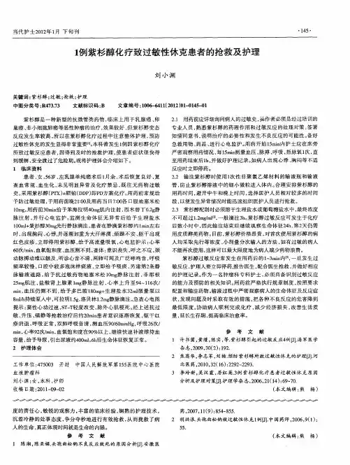 1例紫杉醇化疗致过敏性休克患者的抢救及护理