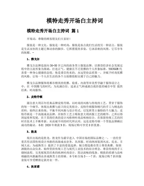 模特走秀开场白主持词