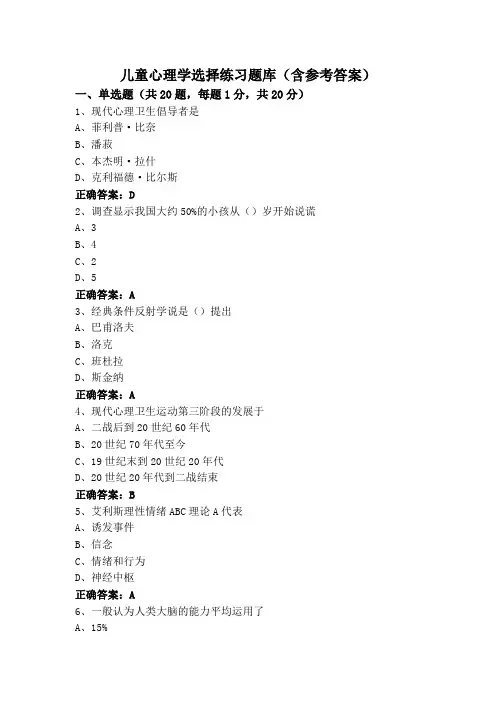 儿童心理学选择练习题库(含参考答案)