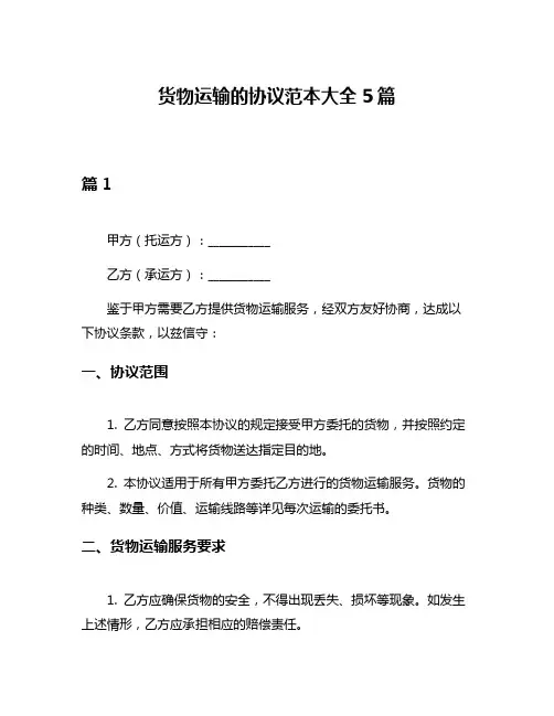 货物运输的协议范本大全5篇