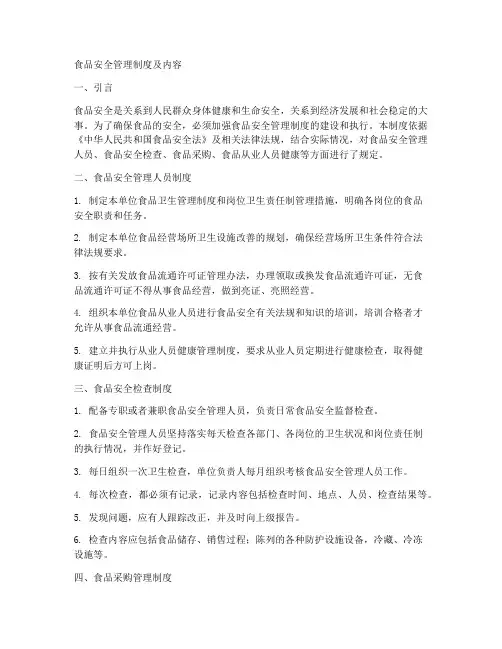 食品安全管理制度及内容