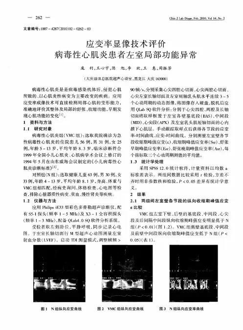应变率显像技术评价病毒性心肌炎患者左室局部功能异常